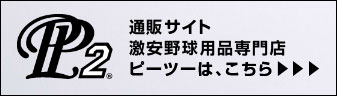 通販サイト激安野球用品専門店ピーツーはコチラ